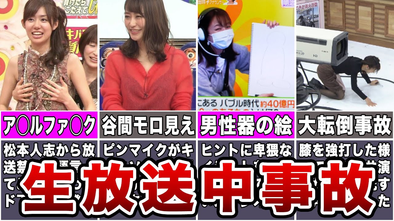 【エ●注意】生放送で流れたヤバすぎる放送事故7選