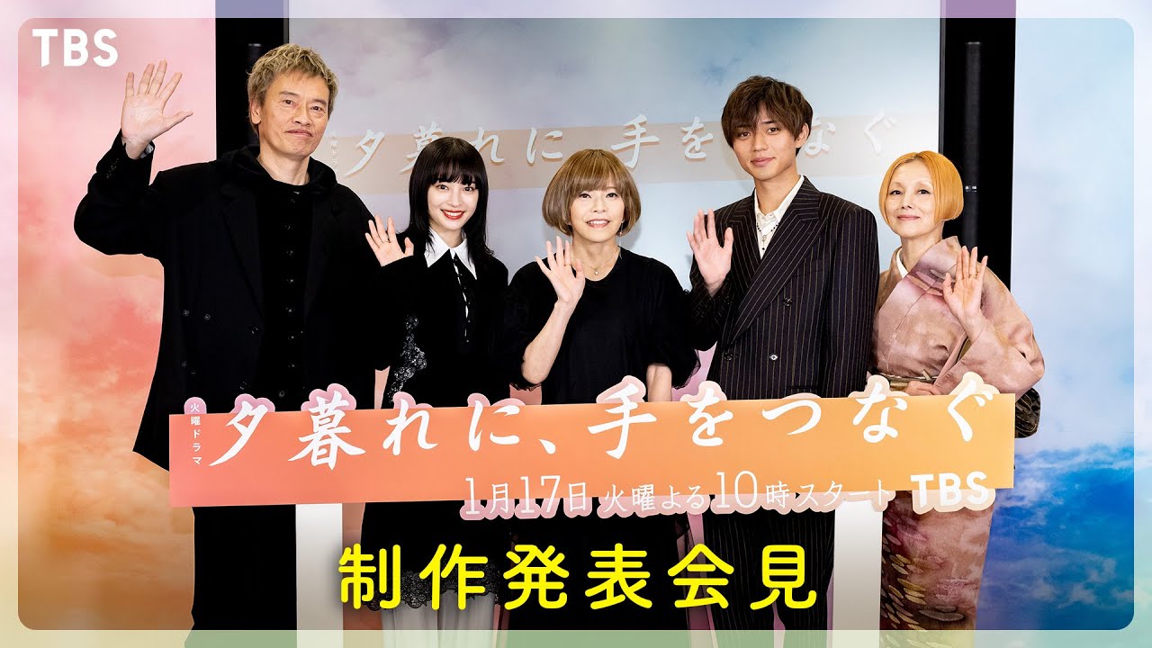 火曜ドラマ『夕暮れに､手をつなぐ』制作発表会見【過去回はパラビで配信中】