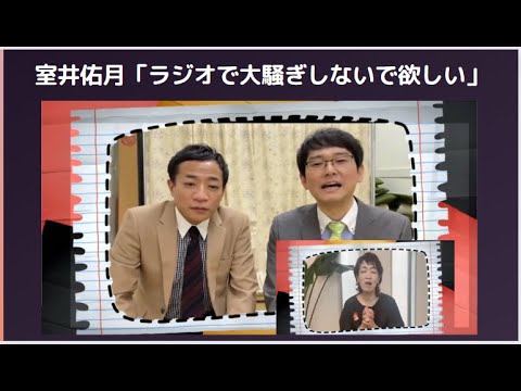 【清水ミチコの 面白い  ものまね】        室井佑月「ラジオで大騒ぎしないで」