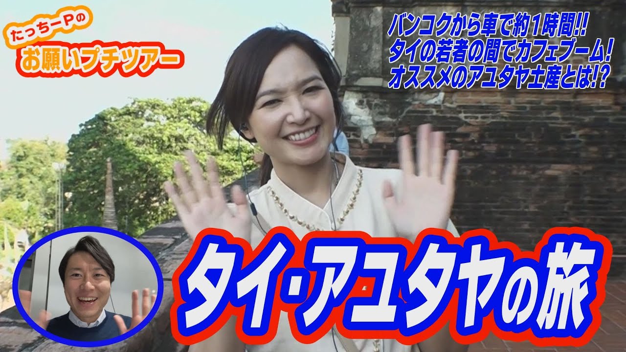 ”アユタヤ”お願いプチツアー【DAIGOのお願い！ワールドツアー】2月7日（火）夜9時放送！