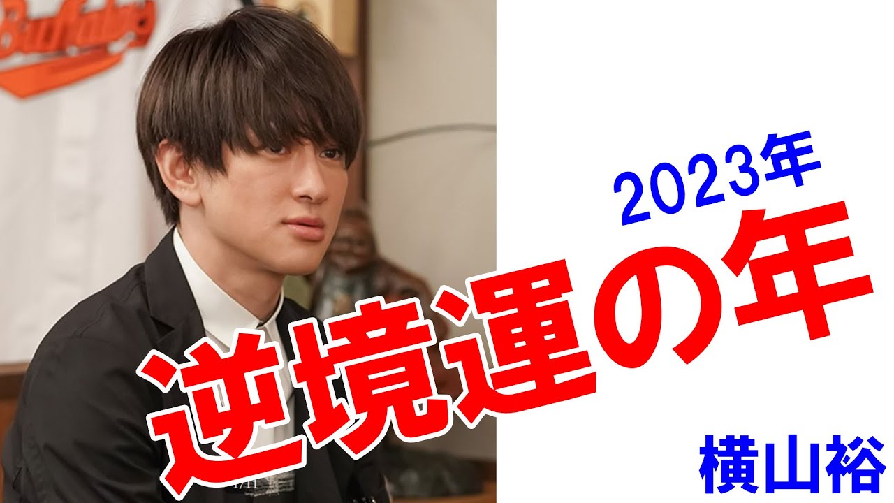 横山裕さんの運勢 #横山裕 #コタローは１人暮らし #結婚 #水卜麻美 #関ジャニ #関ジャニ∞ #占い #四柱推命