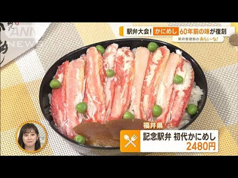 新春恒例！　京王新宿“駅弁大会”　全国の定番から新作まで…注目4選【あらいーな】(2023年1月17日)
