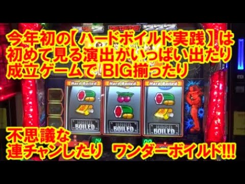 今年初の【ハードボイルド実践】は 初めて見る演出がいっぱい出たり 成立ゲームでBIG揃ったり 不思議な連チャンしたり ワンダーボイルドでした！【1月28日 デルグランド下栗店 中山馬鹿実践取材】