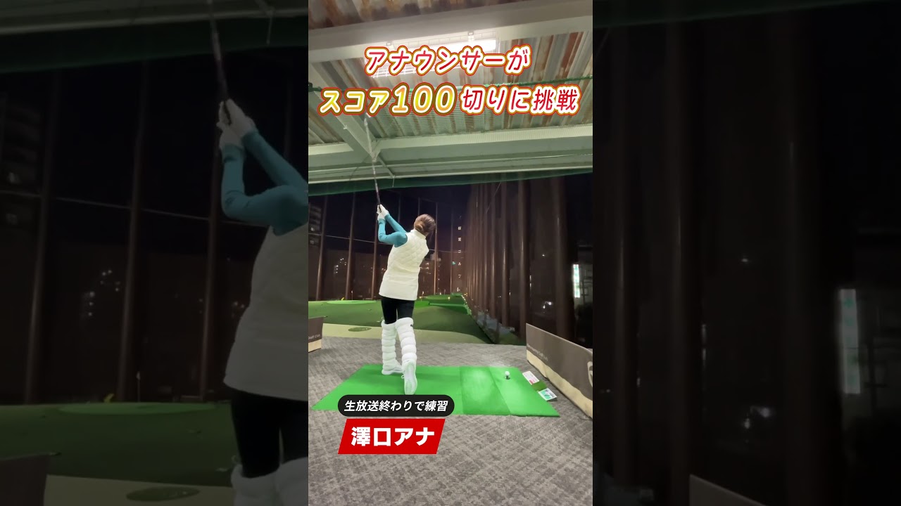 生放送終わりに練習！澤口アナ、目指せ100切り