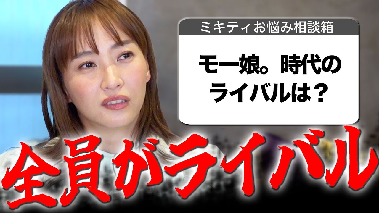 【ミキティ人生相談】特別編!モーニング娘。時代のこと根掘り葉掘り聞きました!!