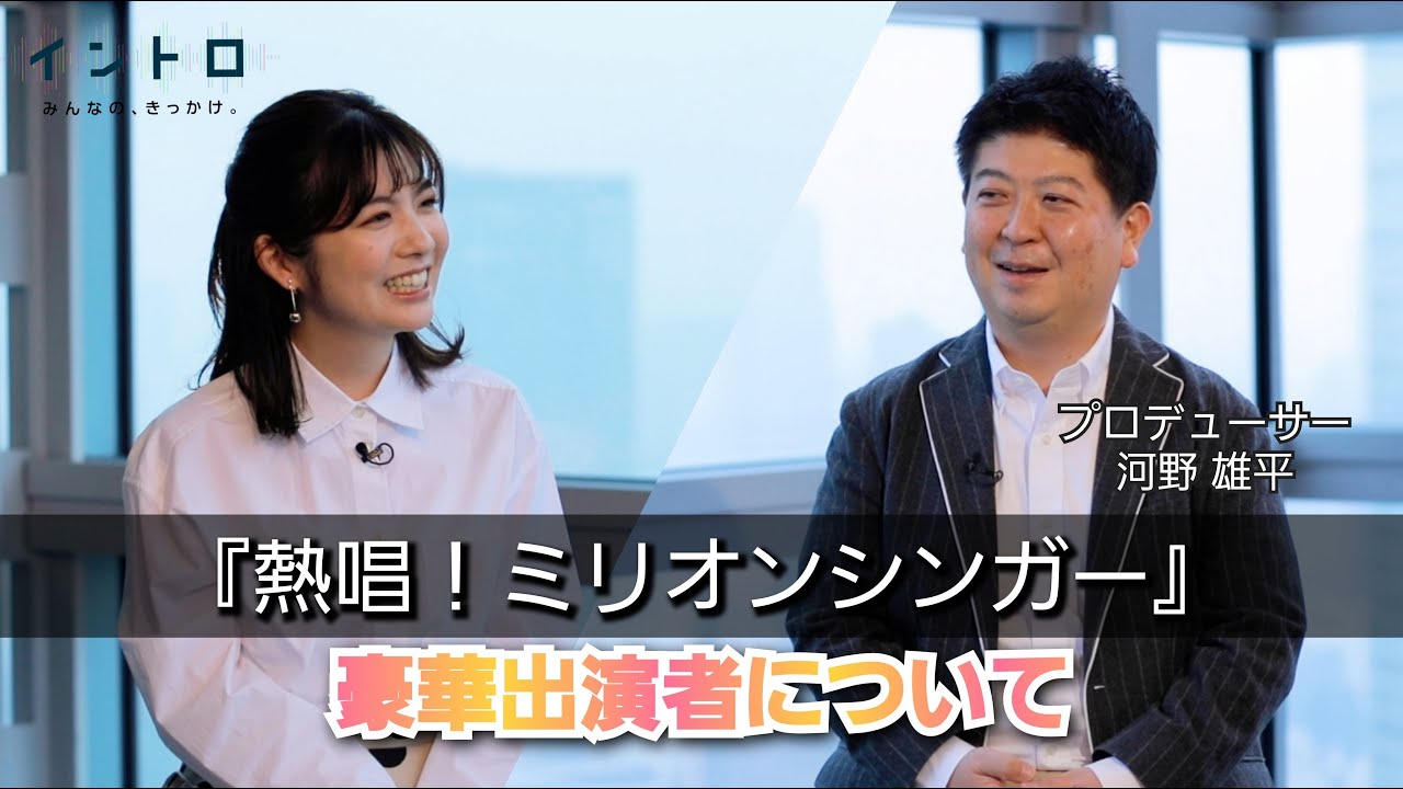 3月2日（木）よる７時から放送の「熱唱！ミリオンシンガー」番組プロデューサーの河野さんをゲストに迎え、今回の見どころを聞く！歌うまビックリ素人さん＆豪華芸能人たちが大集合！
