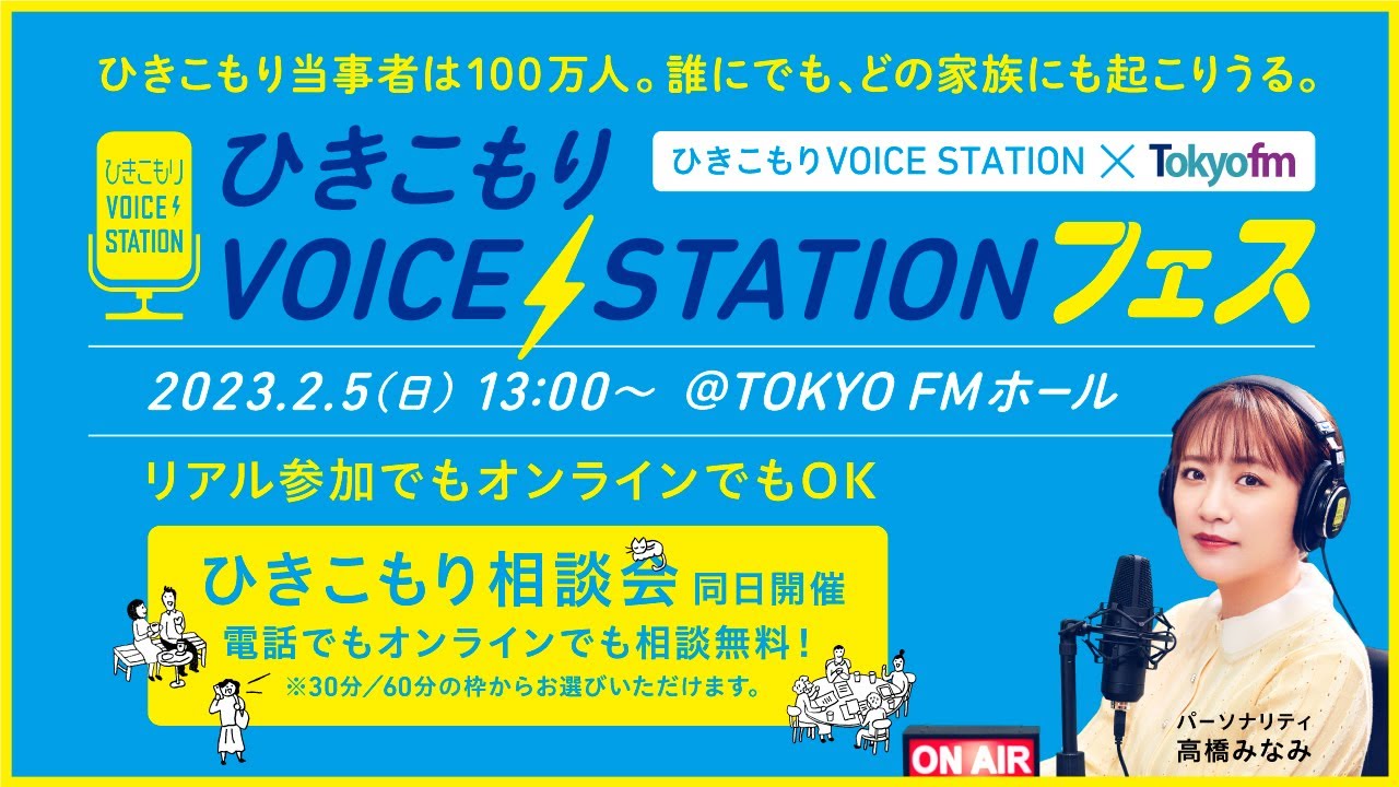 2023.2.5(日)13:00〜@TOKYO FMホール「ひきこもりVOICE STATIONフェス」(パーソナリティ高橋みなみ)ひきこもり相談会も同日開催