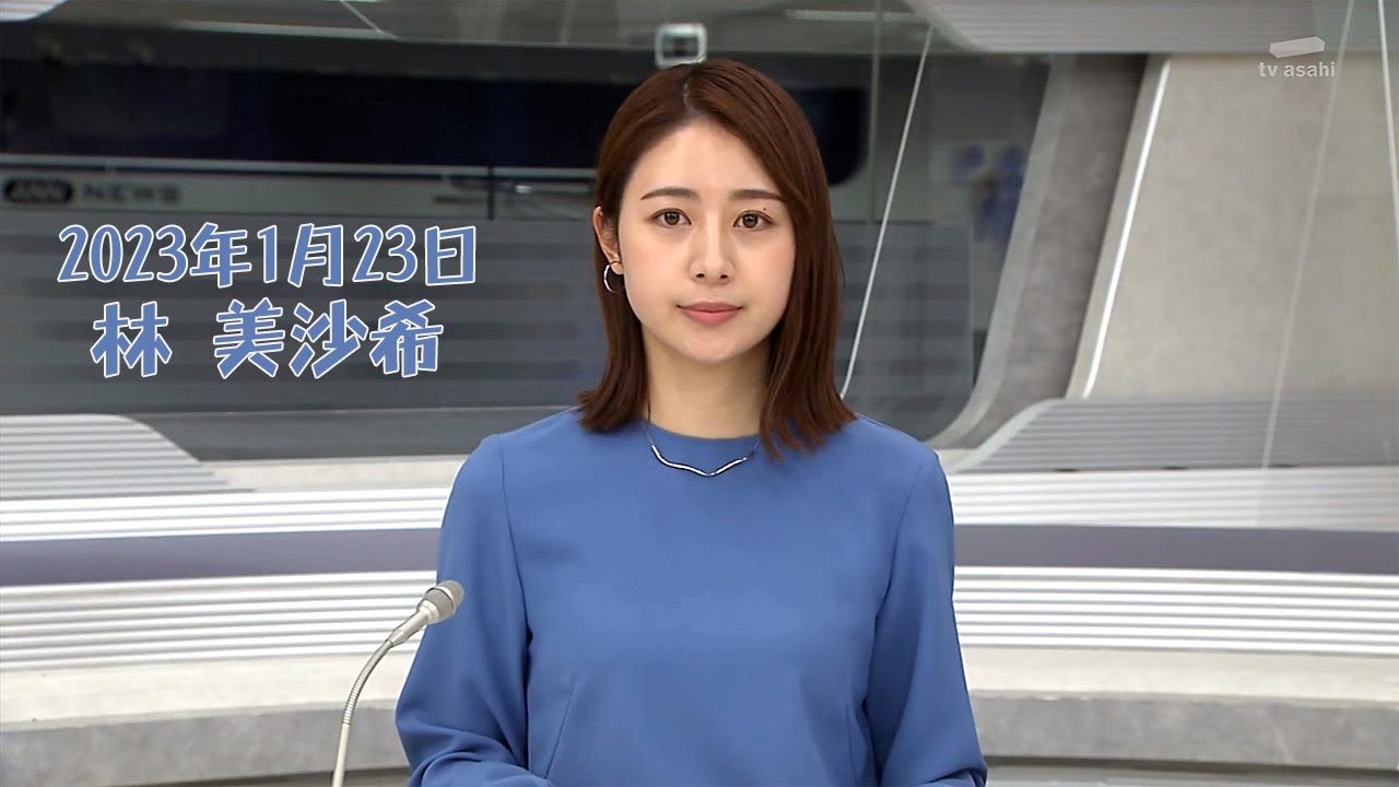 2023年1月23日 林 美沙希