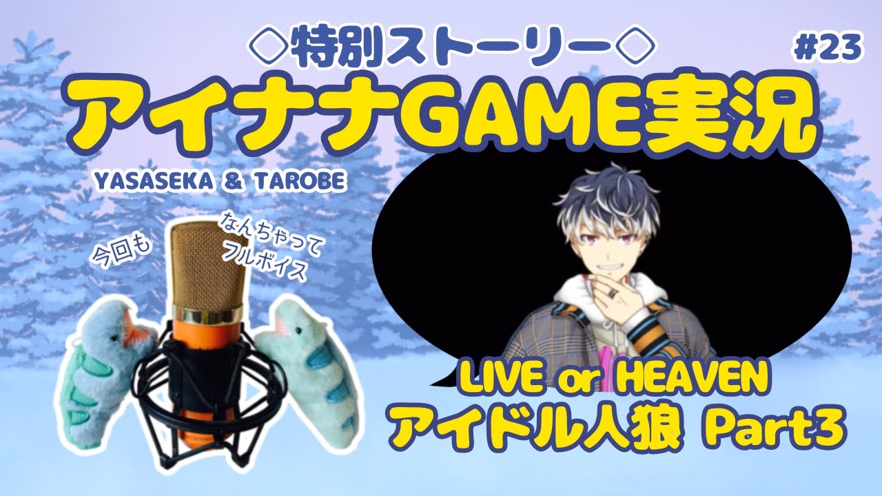 【ゲーム実況 アイドリッシュセブン#23】アイドル人狼に挑戦！③【百ちゃん…恐ろしい子！】