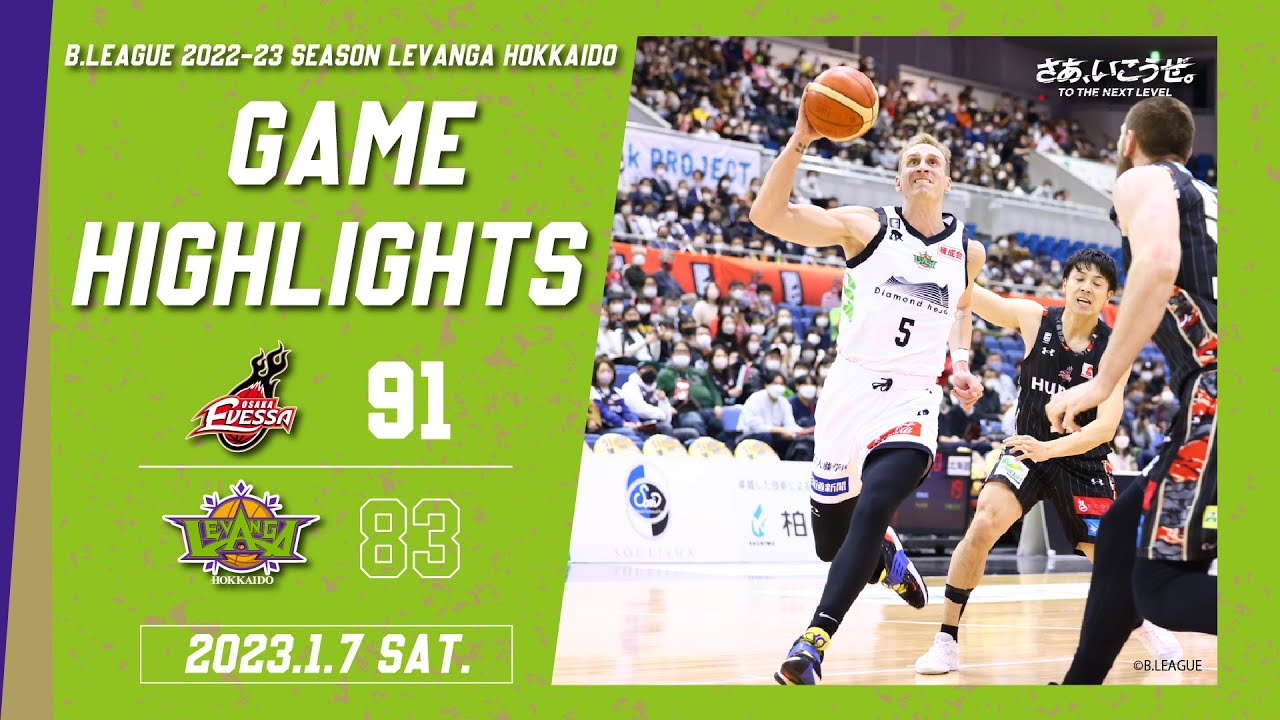 【 ハイライト 】2023/1/7 Levanga Hokkaido vs Osaka Evessa【 レバンガ北海道 】