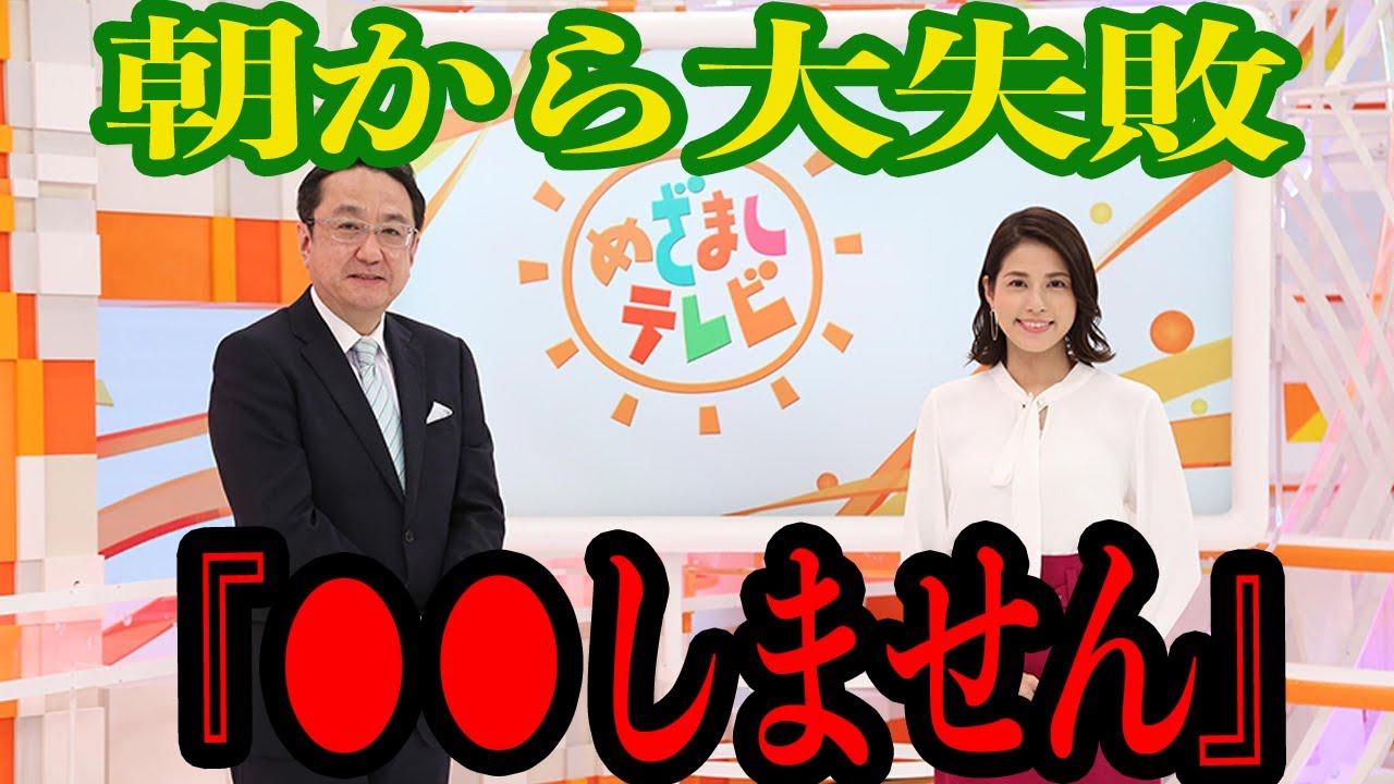 【衝撃】『めざましテレビ』大失敗スルー訂正せず終了「●●間違ってる……」【芸能】