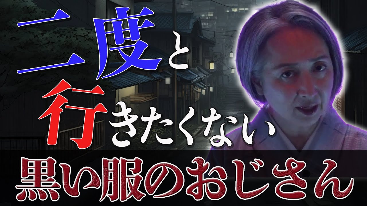 6歳の頃の恐怖体験『黒い服のおじさん』／近藤サト【怪談朗読#14】