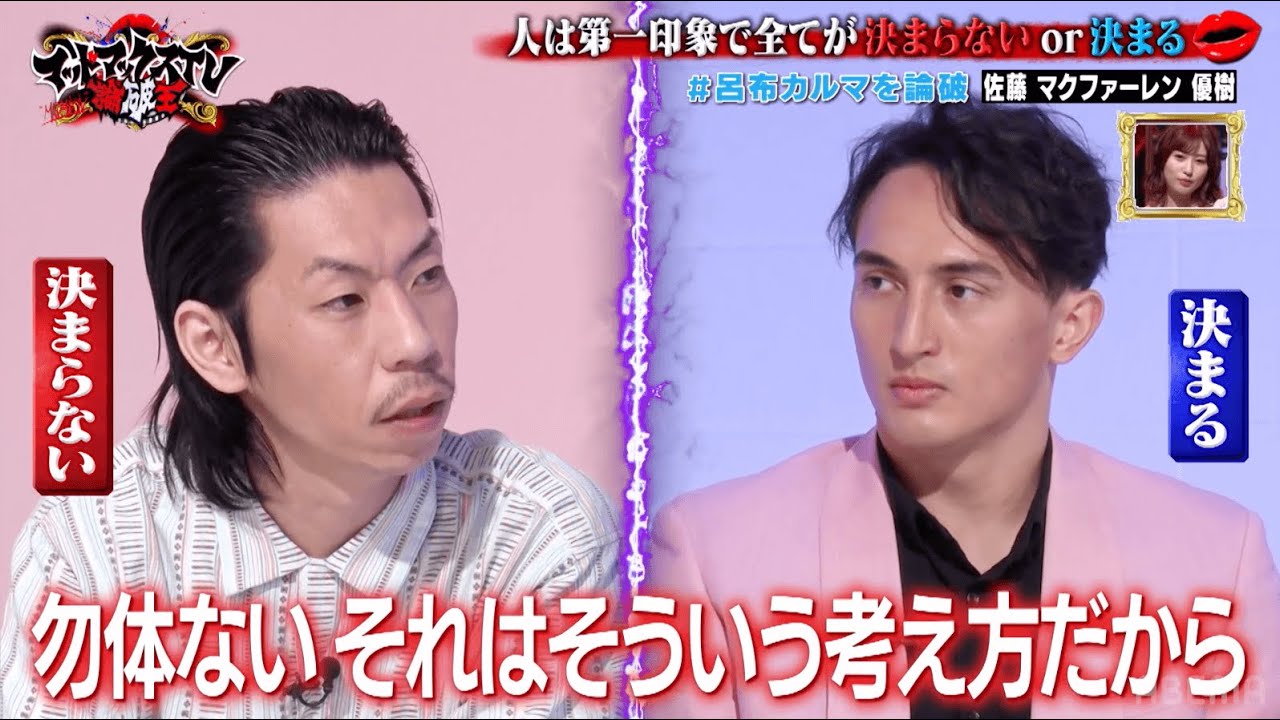 【バチェロレッテ佐藤マクファーレン優樹参戦！】モテ男がディベートモンスター呂布カルマをついに論破！？白熱する舌戦にスタジオ大盛り上がり｜ネオバズ 『マッドマックスTV 論破王』ABEMAで無料配信中