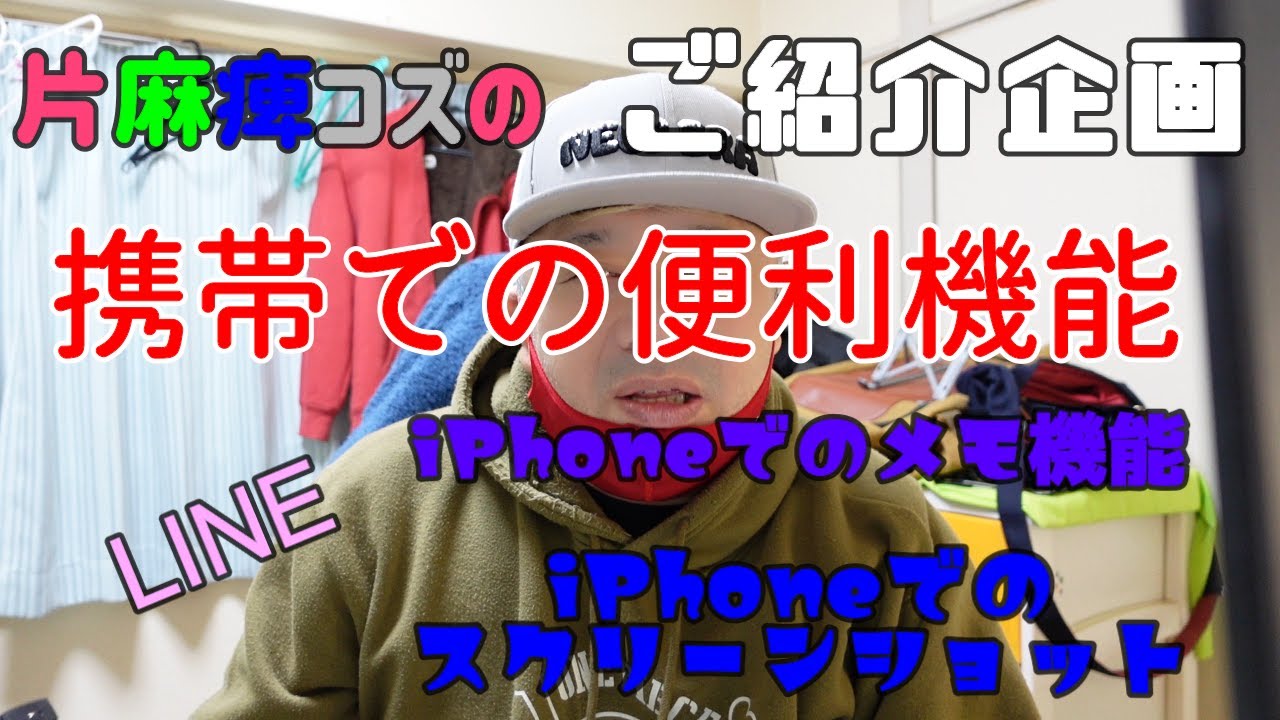 Vol234 片麻痺コズのご紹介企画 携帯での便利機能