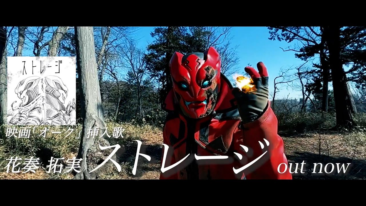花奏拓実「ストレージ」CMロングバージョン