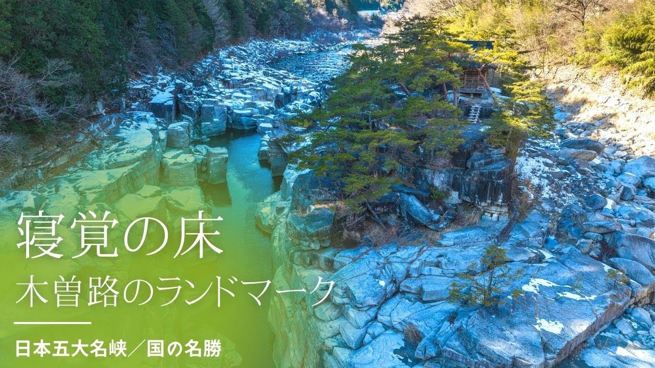 中山道の景勝地「寝覚の床」をドローンで空撮【長野県木曽郡】