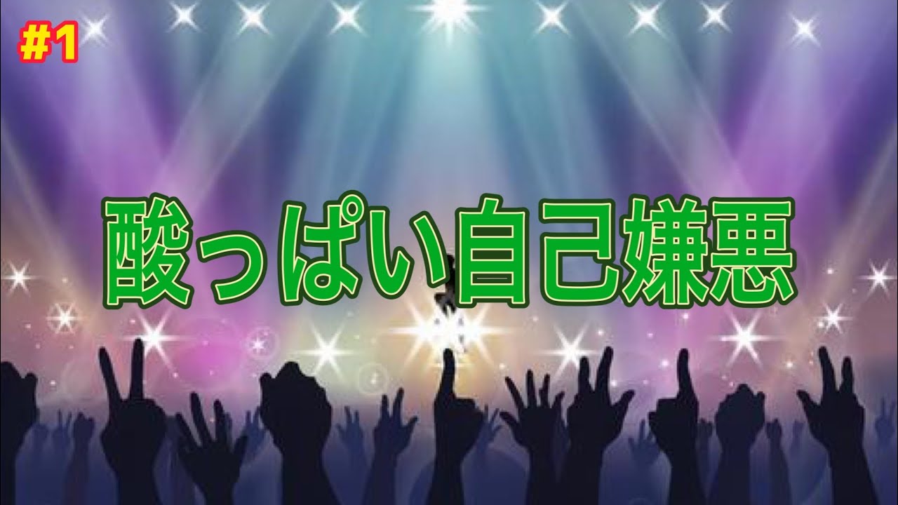 【耳コピ】日向坂46『酸っぱい自己嫌悪』