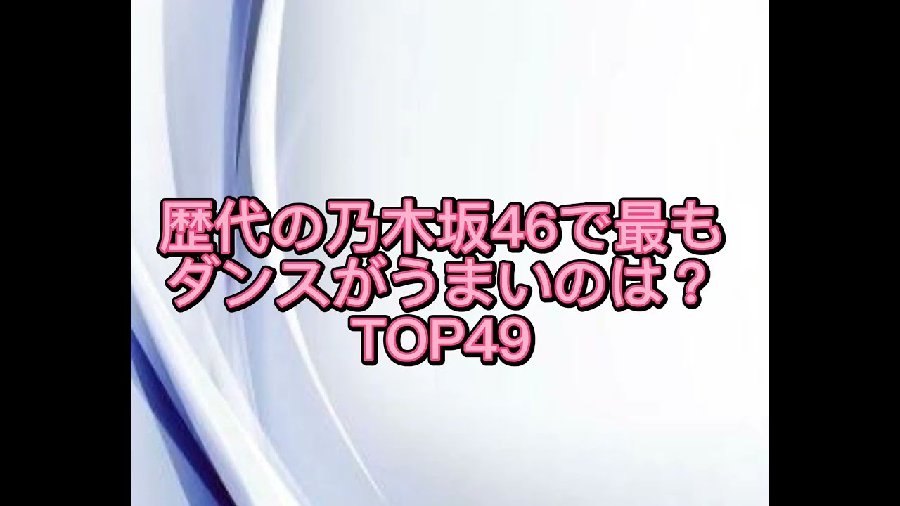 歴代の乃木坂46で最もダンスがうまいのは？メンバーランキングTOP49
