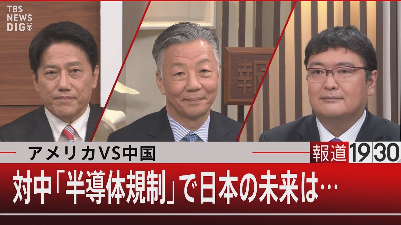 アメリカVS中国　対中「半導体規制」で日本の未来は…【1月27日（金）#報道1930】