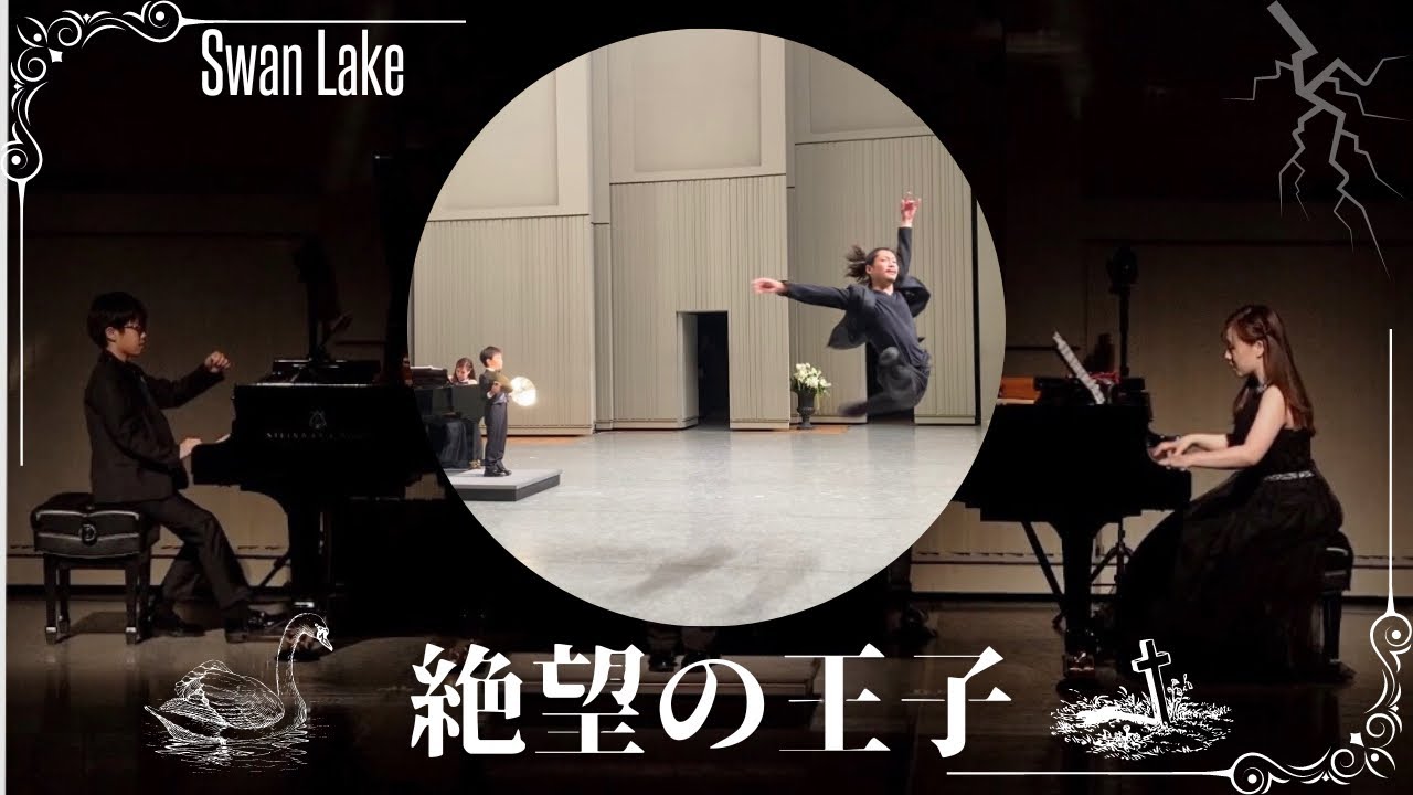 白鳥の湖より「絶望の王子」〜終曲への導き⑫／2台ピアノとバレエ