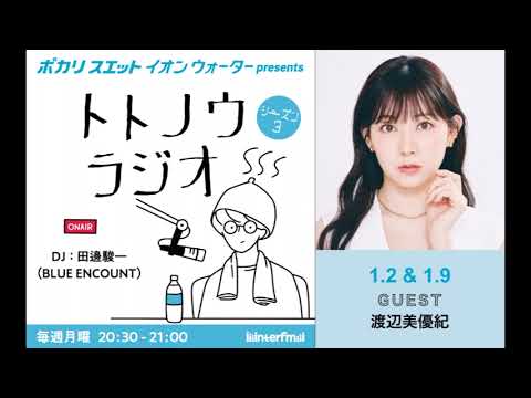 イオンウォーター presents トトノウラジオ シーズン3 #2 ゲスト：渡辺美優紀さん 「サウナにお姫様ベッド！？」