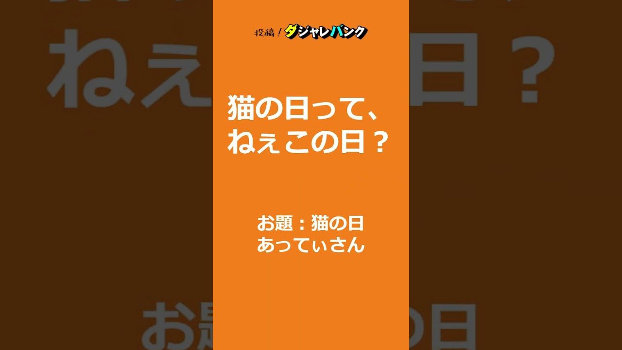 【ダジャレ】「猫の日」のだじゃれ　#Shorts