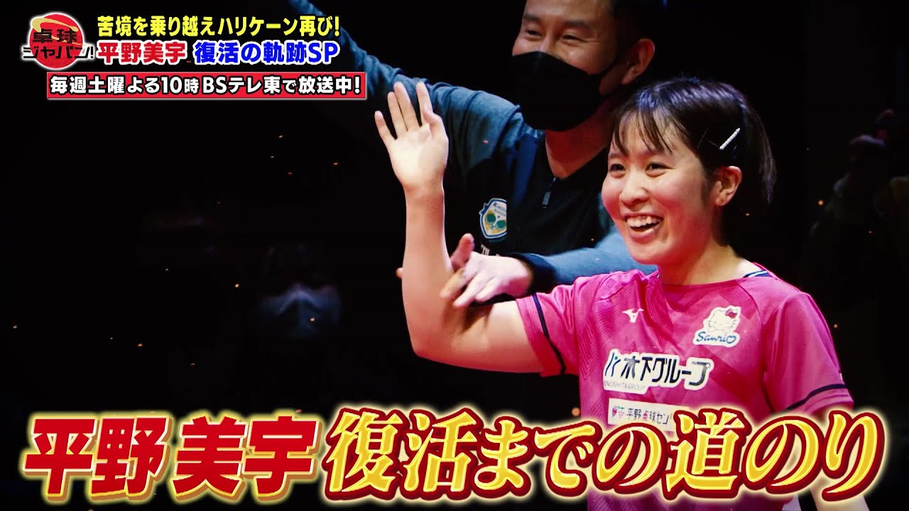 【公式】平野美宇 復活V！木下グループの倉嶋洋介総監督を迎え復活の裏側をDEEP解説！｜卓球ジャパン！2023年1月21日