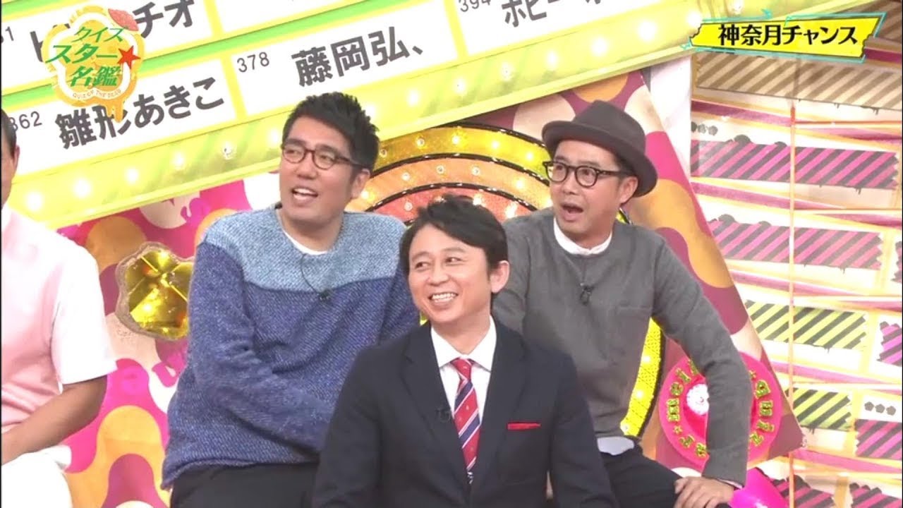 【有吉弘行 × 田村 淳 × 千鳥 × FUJIWARA × オードリー × おぎやはぎ】🅷🅾🆃『クイズ☆タレント名鑑 2016』