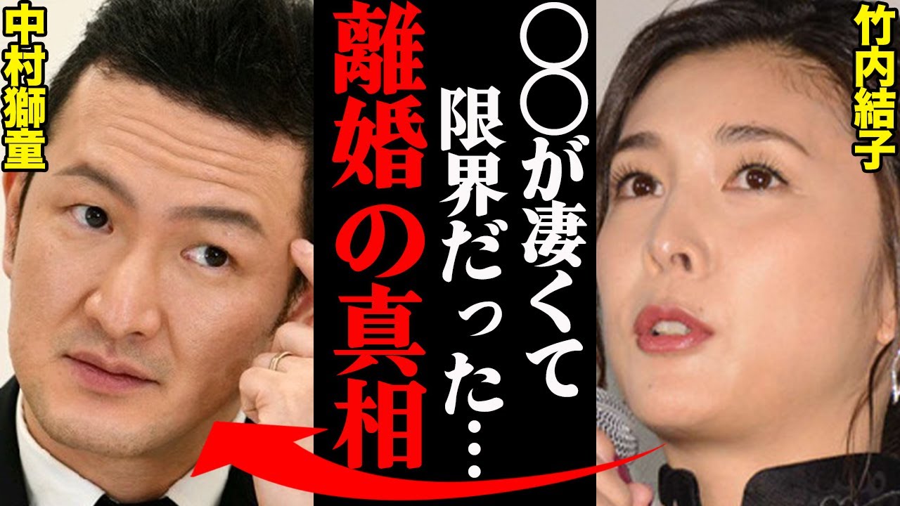 中村獅童&竹内結子、離婚理由がヤバすぎた！？「元カノと〇〇していた…」