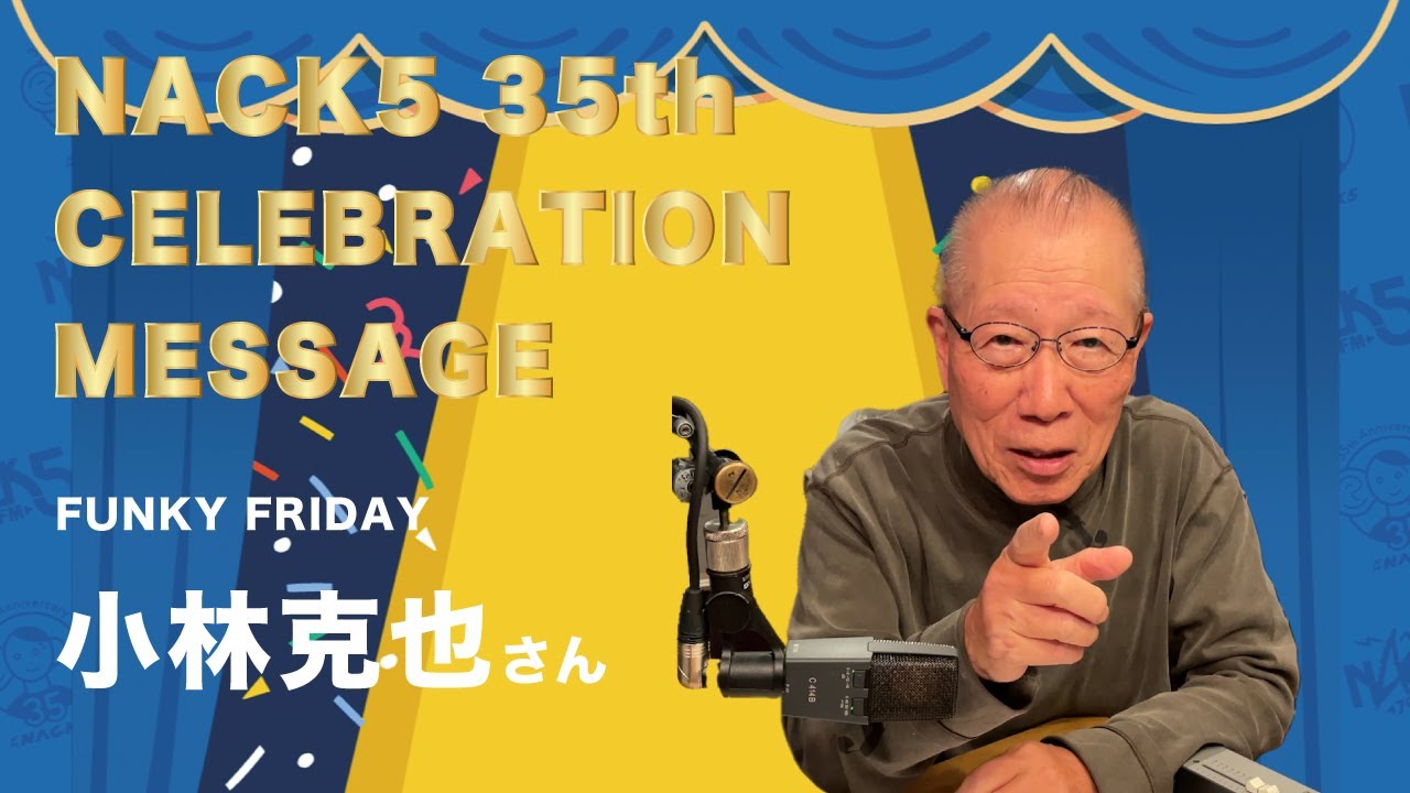 小林克也さんからのお祝いメッセージ｜FM NACK5・開局35周年
