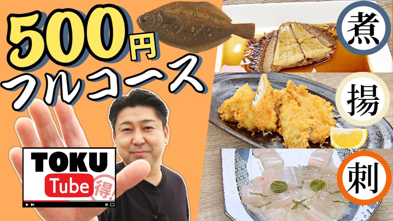 【値上げ時代の救世主】教えて！へんな魚おじさん！旬魚500円で3品"超お得"レシピ【 TOKU-Tube 】