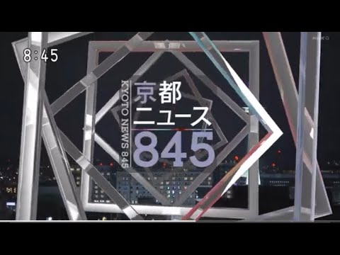 京都ニュース 845 オープニング