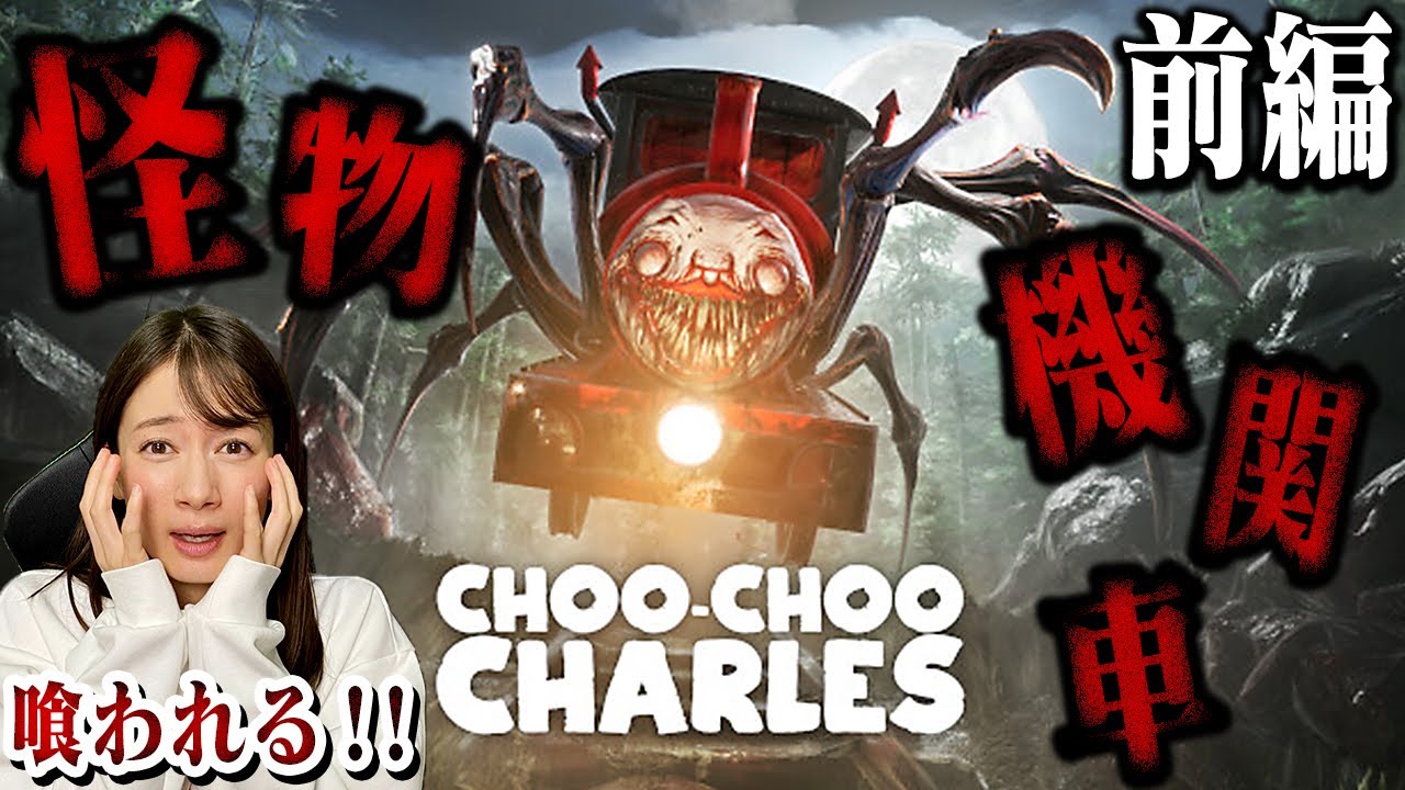 【Choo-Choo Charles】人喰い機関車から逃げ惑うホラーゲーム【前編】