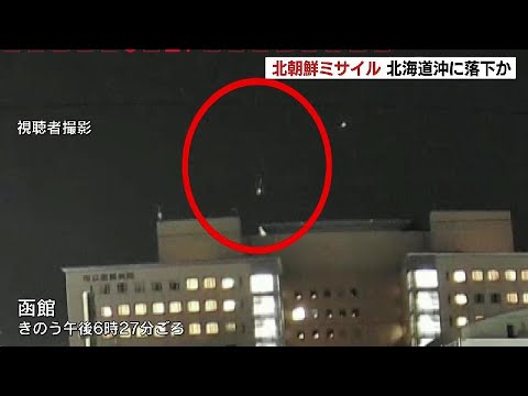 カメラが捉えた“落ちていく光”…北朝鮮のミサイルは渡島大島の西に落下　道民は「また…」とため息　函館市