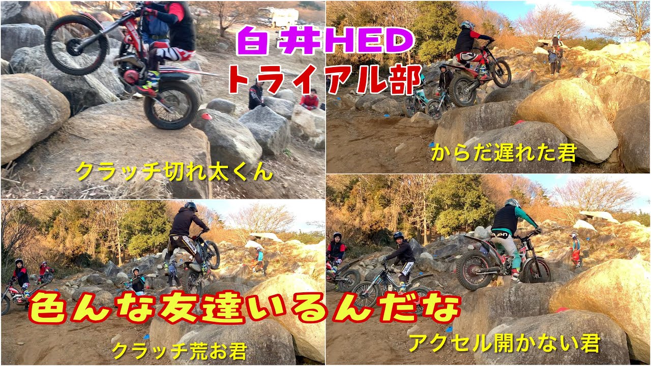 白井HEDトライアル部　色んな友達いるんだな