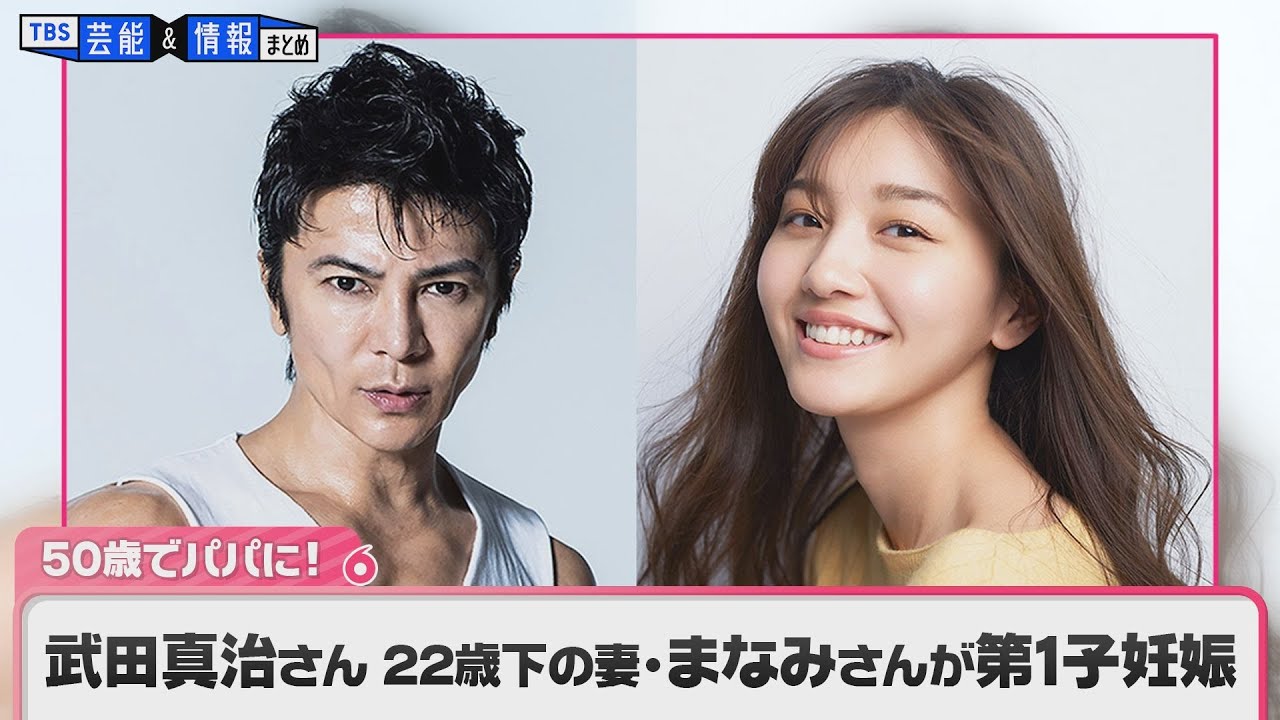 武田真治さん（50）、静まなみさん（28）夫妻　第一子妊娠を報告｢新たに家族を迎えられることを夫婦共々喜んでおります。｣