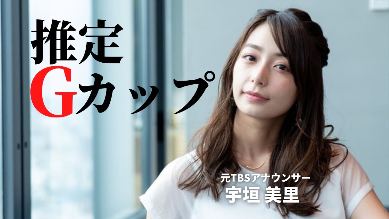 【宇垣美里】凄いものを持っている女子アナです