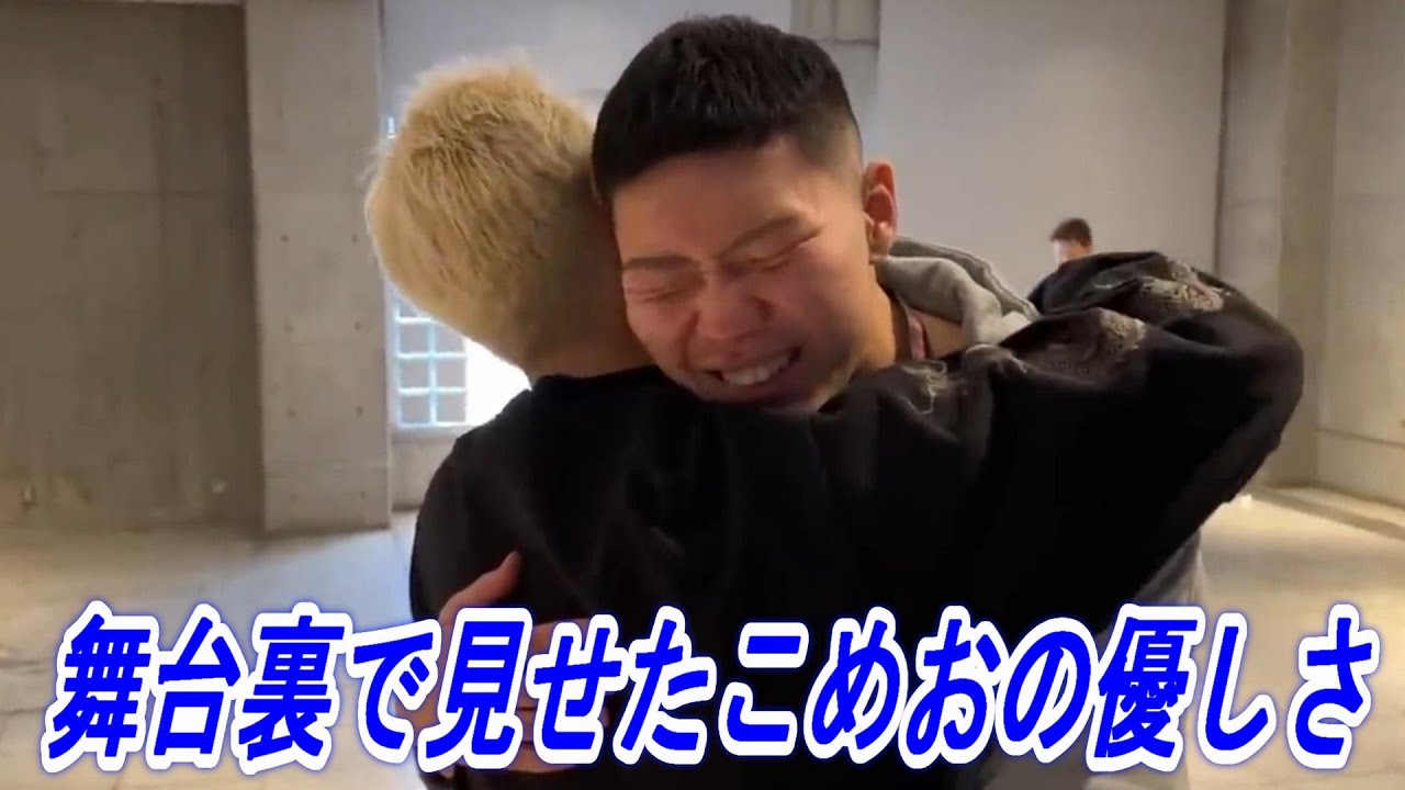 かつて大喧嘩した因縁の相手と試合後熱い抱擁をし優しい言葉かけをするこめお。