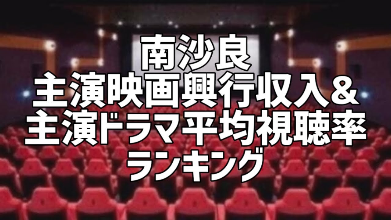 南沙良主演映画興行収入&主演ドラマ平均視聴率ランキング