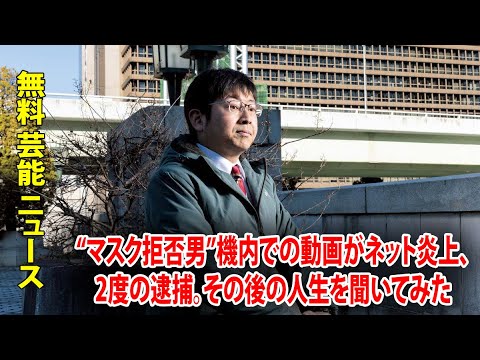 “マスク拒否男”機内での動画がネット炎上、2度の逮捕。その後の人生を聞いてみた