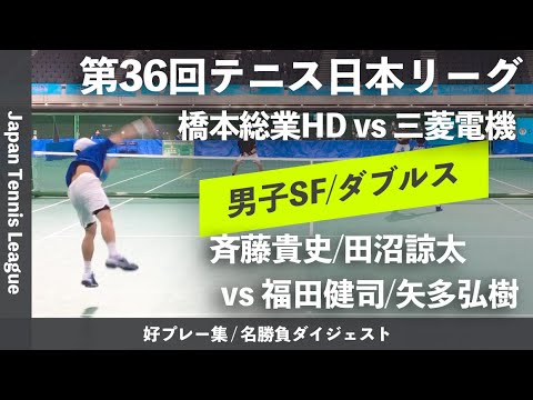 #ダイジェスト版【日本リーグ2022/男子SF】斉藤貴史/田沼諒太(橋本総業HD) vs 福田健司/矢多弘樹(三菱電機) 第36回テニス日本リーグ 男子準決勝