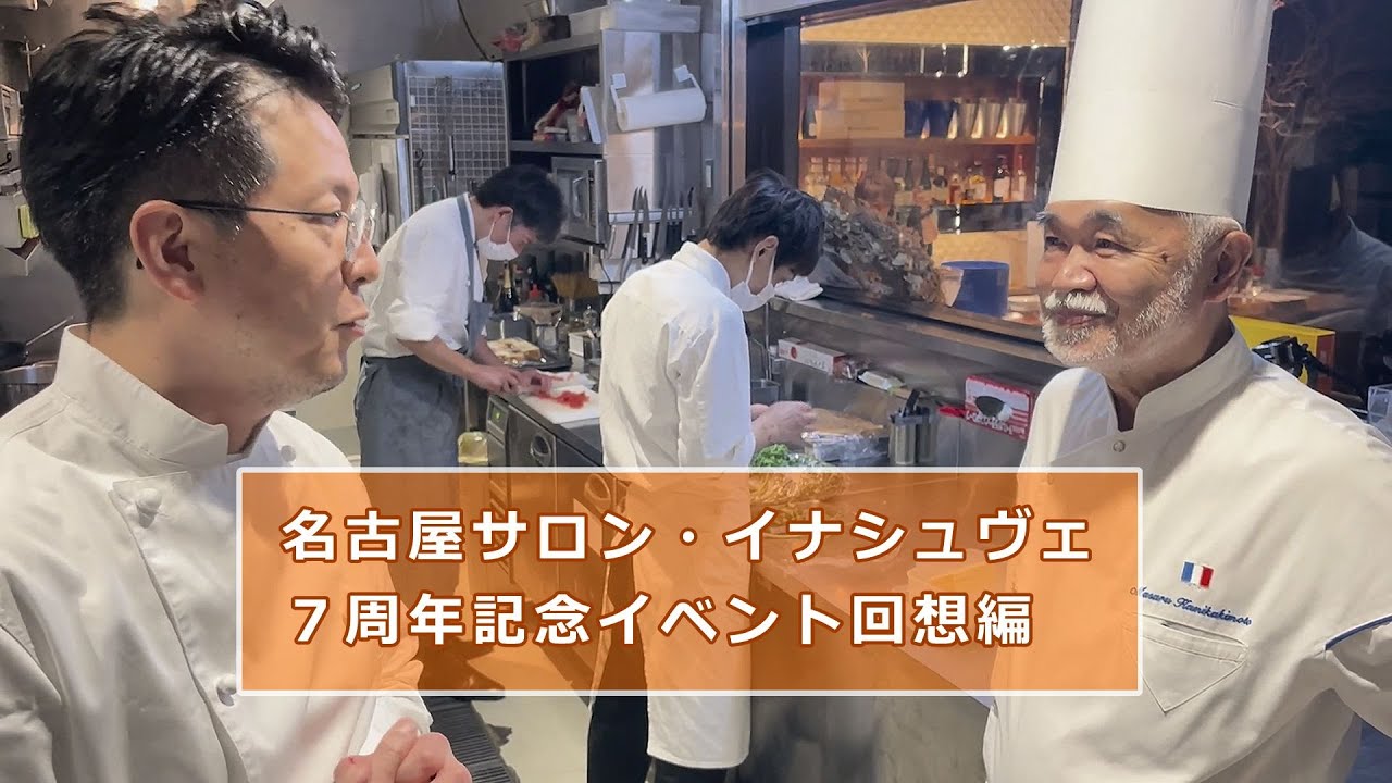 フランス料理 酒井淳の名古屋サロン・イナシュヴェ７周年記念イベント回想編