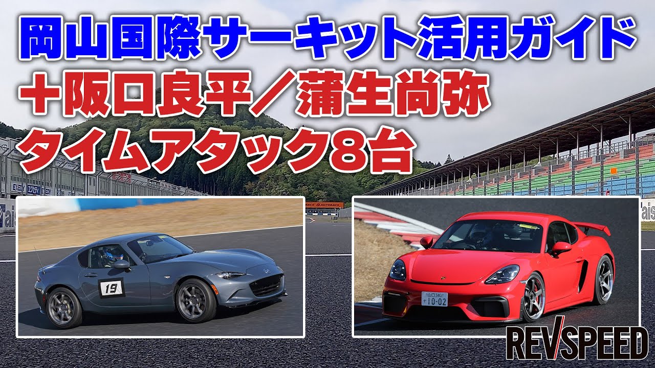 阪口良平／蒲生尚弥タイムアタック8台＋岡山国際 活用術