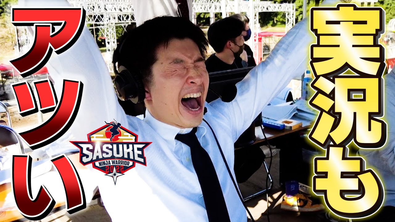 【密着】絶叫&感動 実況アナウンサー奮闘記 杉山アナ編【SASUKE2022舞台裏】