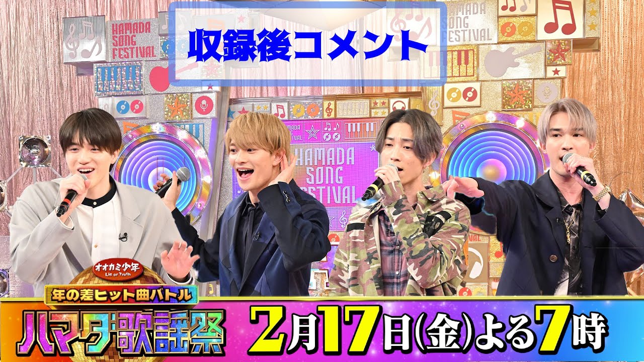 SixTONES #ジェシー #田中樹＆美 少年 #浮所飛貴 #岩﨑大昇 収録後SPコメント!!『オオカミ少年 ハマダ歌謡祭』2/17(金)【過去回はパラビで配信中】