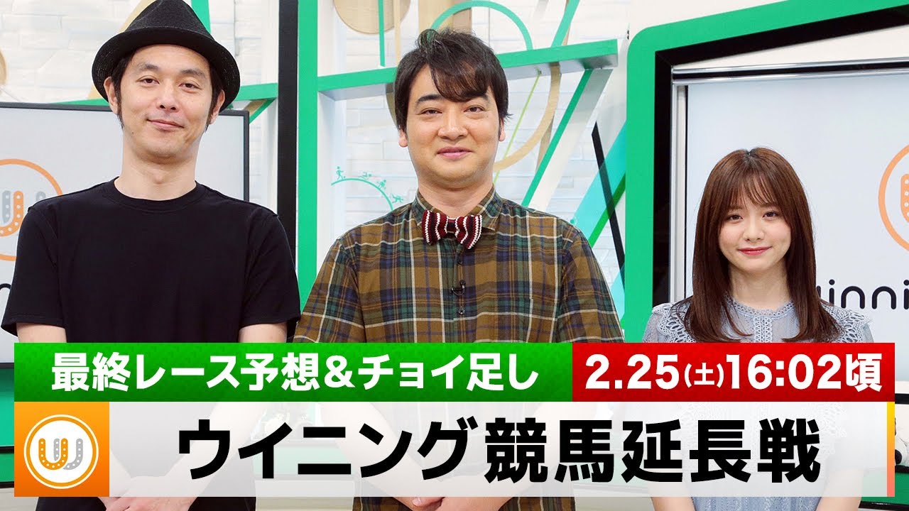 【ウイニング競馬 延長戦】最終レースを御一緒に！｜2月25日（土）16:02頃〜 LIVE配信