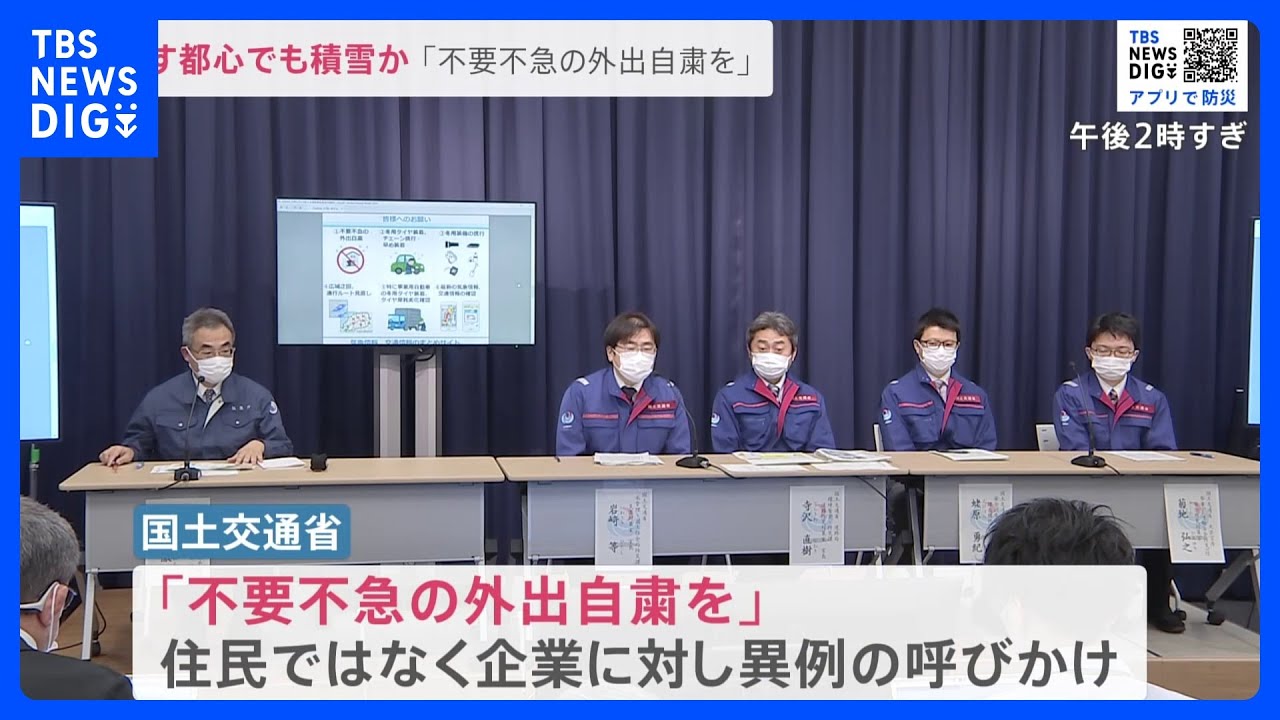 東京都心など広範囲で積雪か　交通への影響も警戒 「不要不急の外出自粛を」気象庁と国交省が緊急呼びかけ【news23】｜TBS NEWS DIG