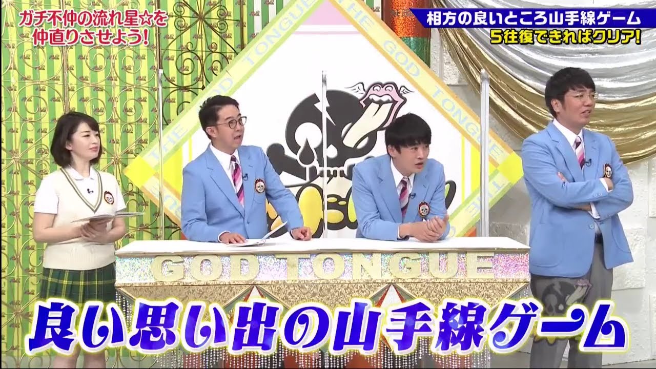 ゴッドタン【睡眠・作業BGM】【小木博明・矢作兼 × 松丸友紀】ガチ不仲の流れ星☆を 仲直りさせよう!相方の良いところ山手線ゲーム 5往復できればクリア!