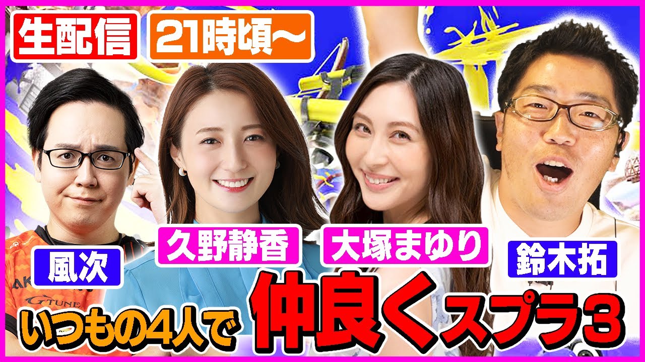 【生配信・スプラ３】いつもの４人で仲良くスプラ３やっていきます！！