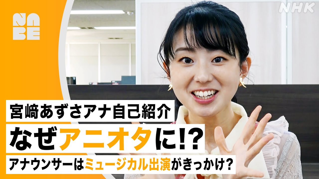 【自己紹介】 宮﨑あずさ、なぜ"アニオタ"に？アナウンサーはミュージカル出演がきっかけ！？（NABE）